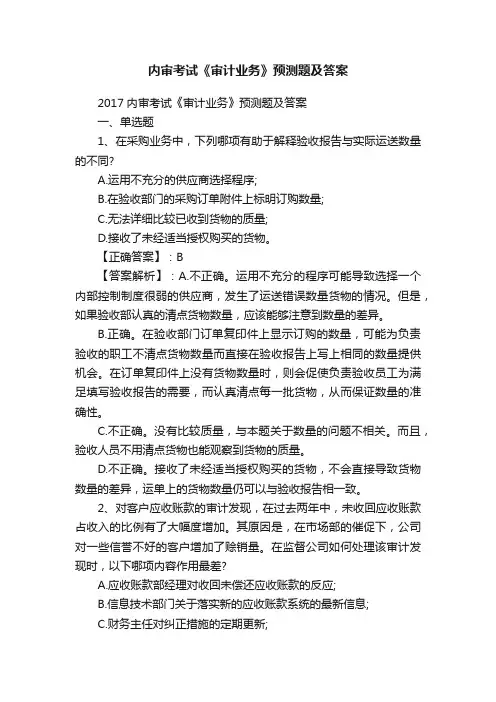 内审考试《审计业务》预测题及答案