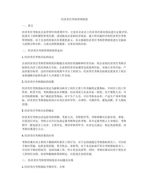 经济责任考核管理制度