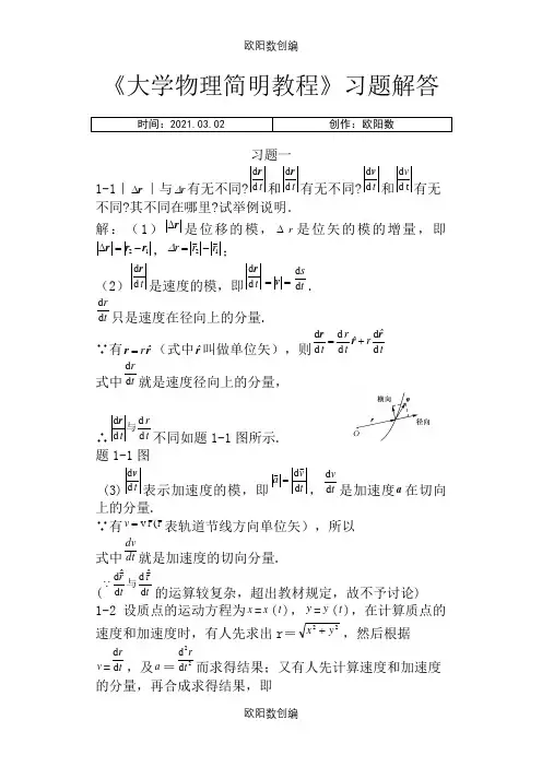 《大学物理简明教程》课后习题答案(全)之欧阳数创编