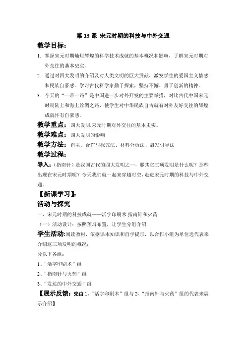 人教部编版七年级历史下册第二单元第13课 宋元时期的科技与中外交通教学设计