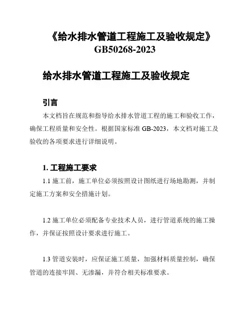 《给水排水管道工程施工及验收规定》GB50268-2023