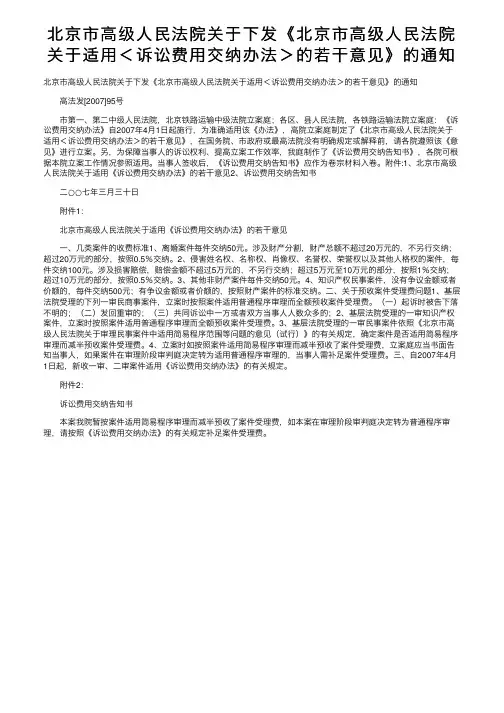 北京市高级人民法院关于下发《北京市高级人民法院关于适用＜诉讼费用交纳办法＞的若干意见》的通知