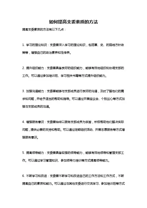 如何提高支委素质的方法