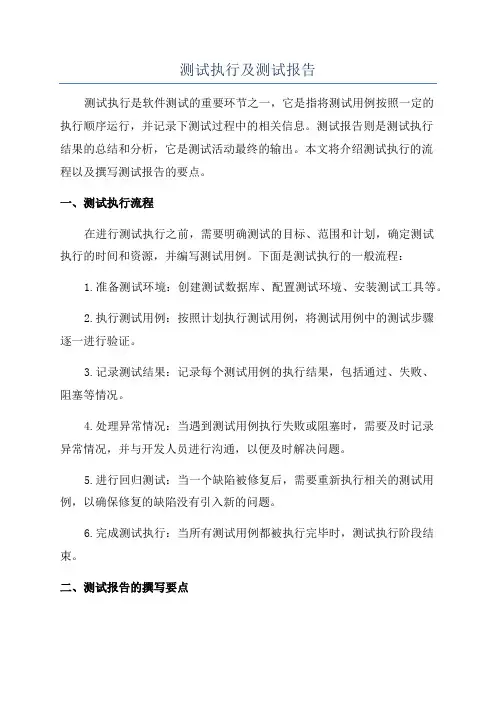 测试执行及测试报告