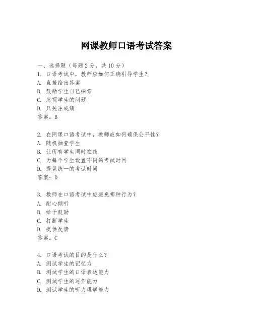 网课教师口语考试答案