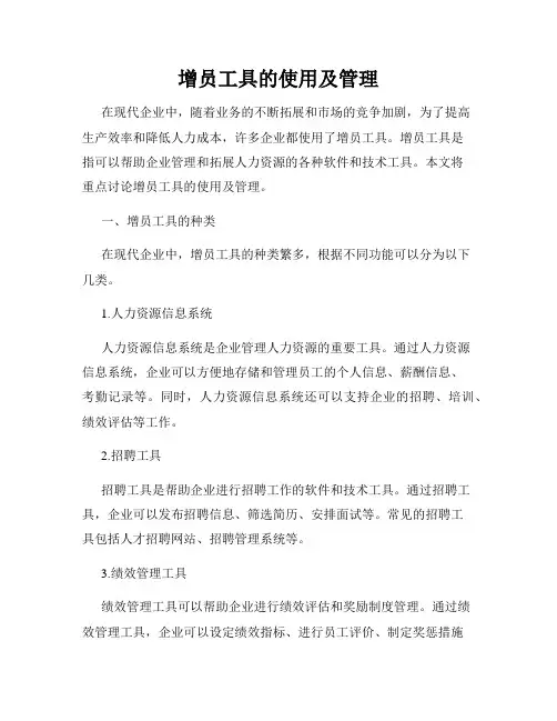 增员工具的使用及管理