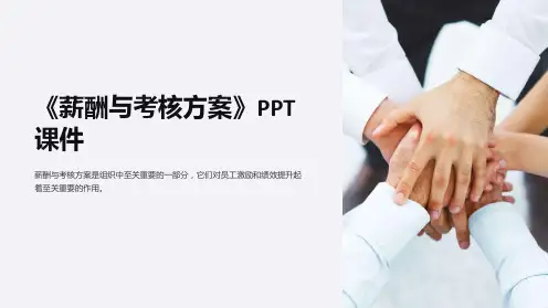 《薪酬与考核方案》课件