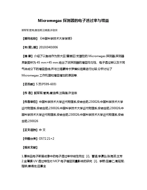 Micromegas 探测器的电子透过率与增益