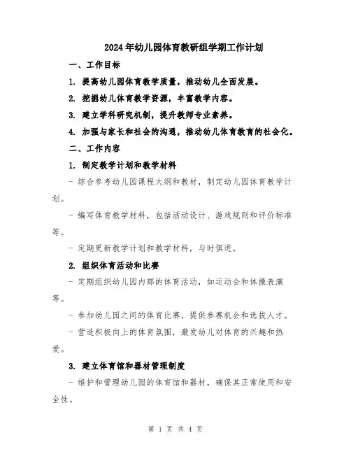 2024年幼儿园体育教研组学期工作计划