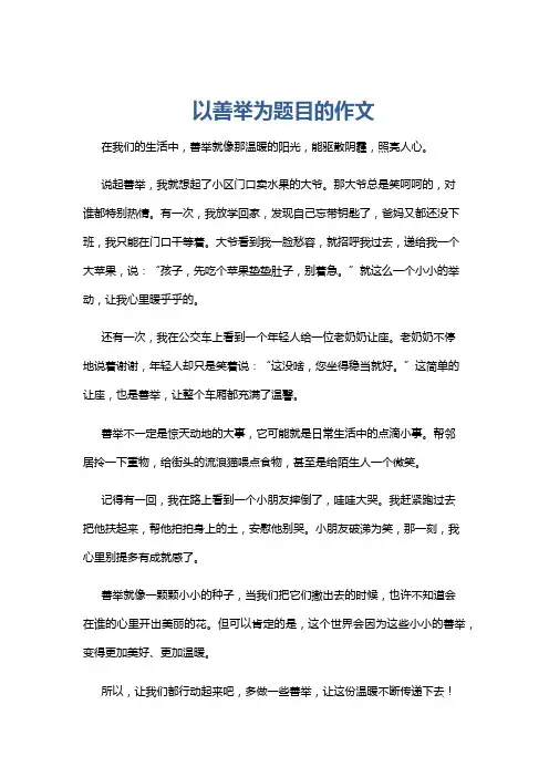 以善举为题目的作文