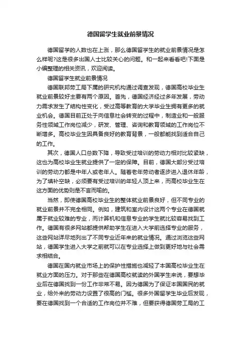 德国留学生就业前景情况