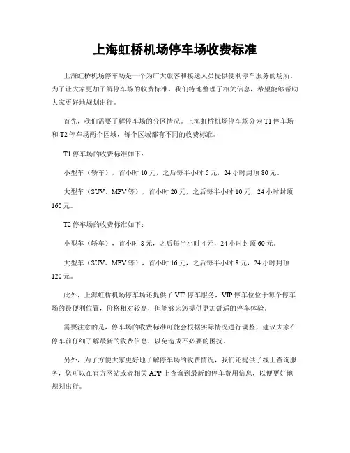 上海虹桥机场停车场收费标准