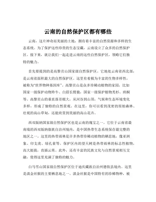 云南的自然保护区都有哪些