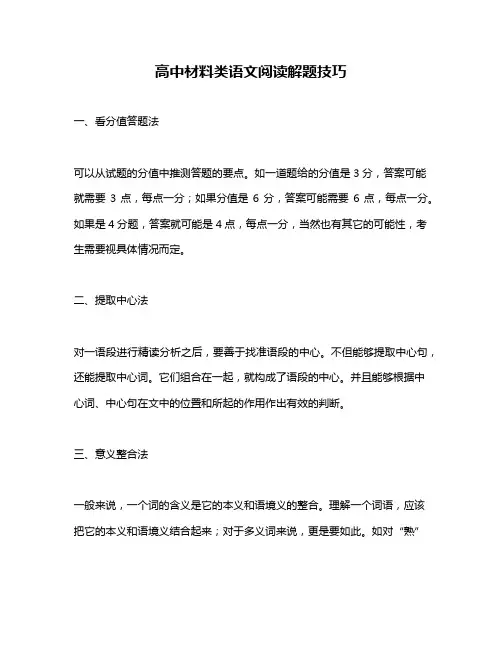 高中材料类语文阅读解题技巧