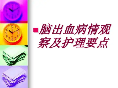 脑出血病情观察及护理要点