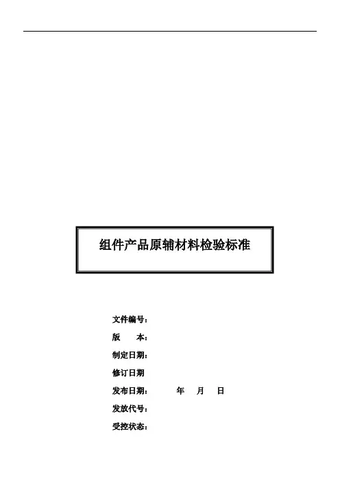 组件产品原辅材料检验规范标准
