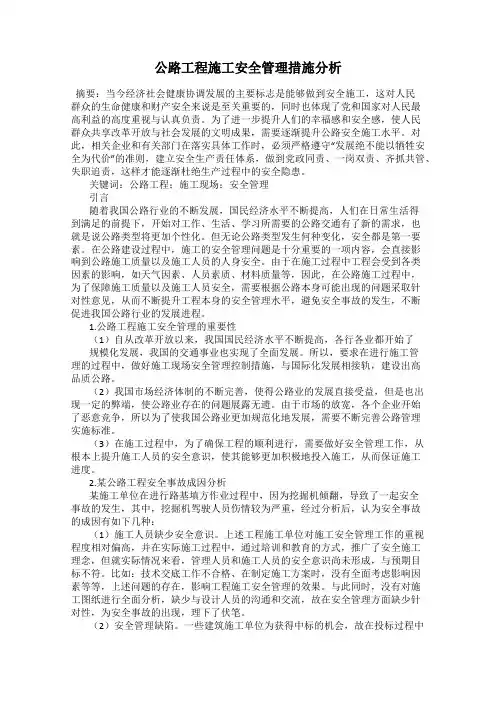 公路工程施工安全管理措施分析