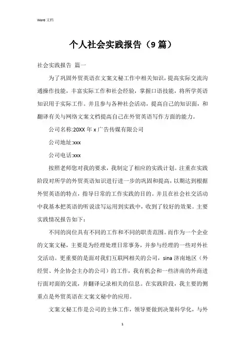 个人社会实践报告(9篇)