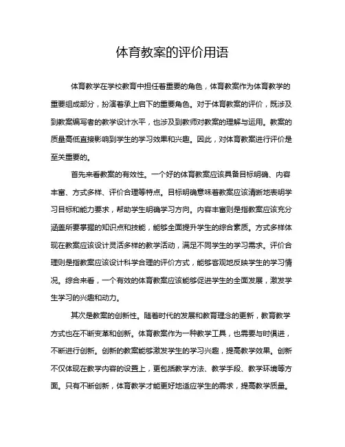 体育教案的评价用语