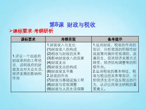 高考政治 经济生活 第8课 财政与税收课件 新人教版必修1