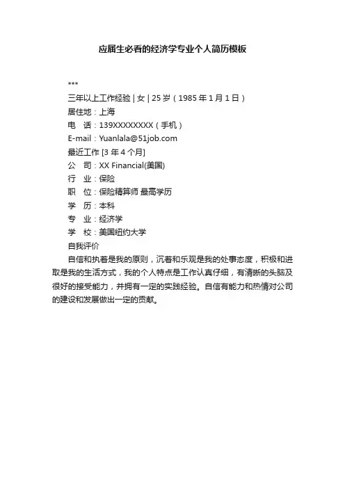 应届生必看的经济学专业个人简历模板