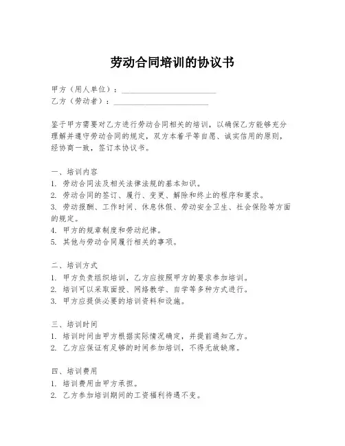 劳动合同培训的协议书