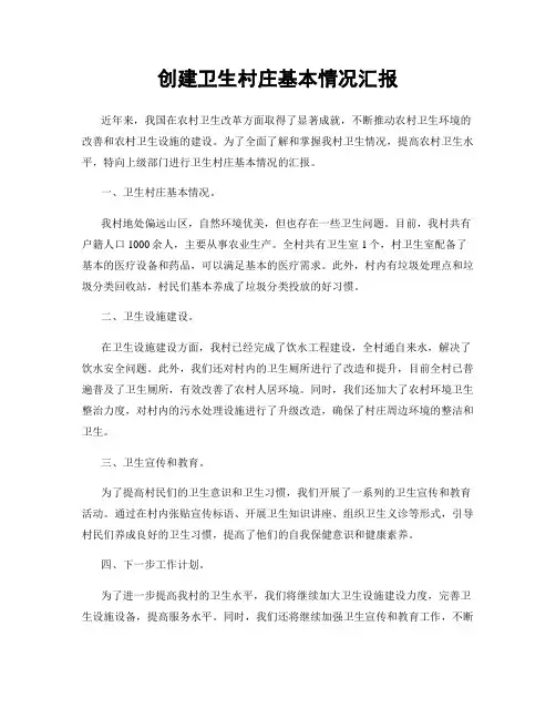 创建卫生村庄基本情况汇报