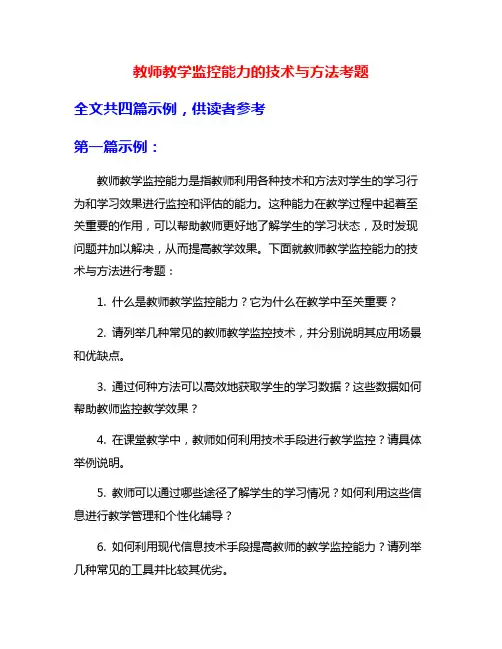 教师教学监控能力的技术与方法考题
