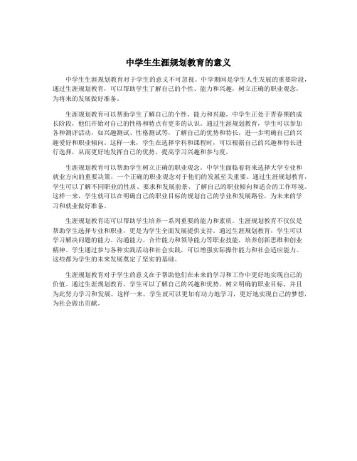 中学生生涯规划教育的意义