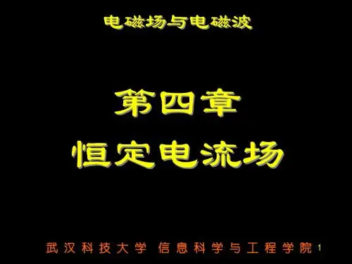 EM04恒定电流场概述