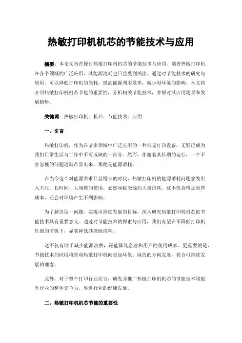 热敏打印机机芯的节能技术与应用
