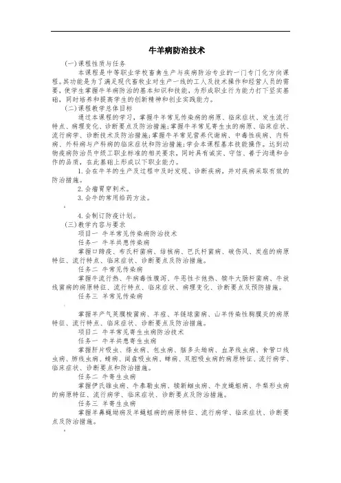 《牛羊病防治技术》课程标准