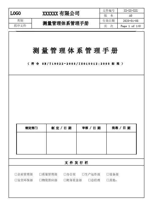 GBT19022-2003测量管理体系手册+全套程序文件ISO10012-2003