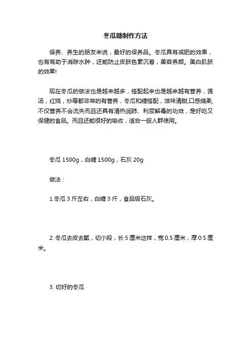 冬瓜糖制作方法