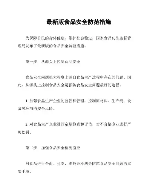 最新版食品安全防范措施