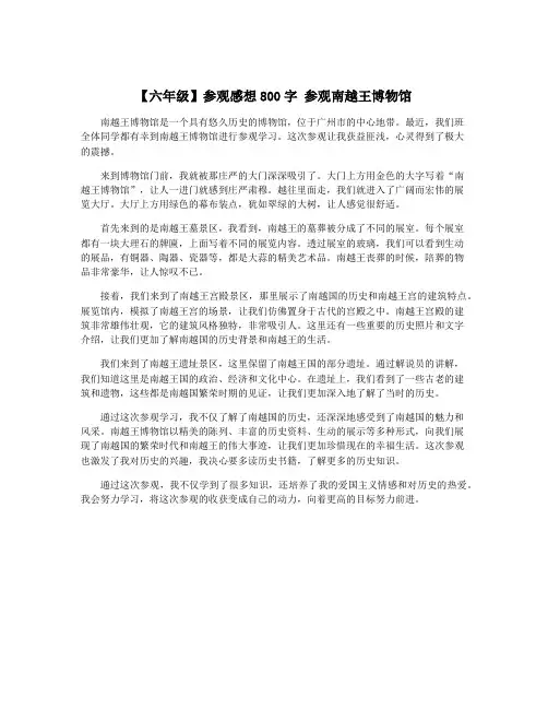 【六年级】参观感想800字 参观南越王博物馆
