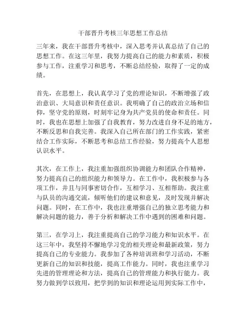 干部晋升考核三年思想工作总结