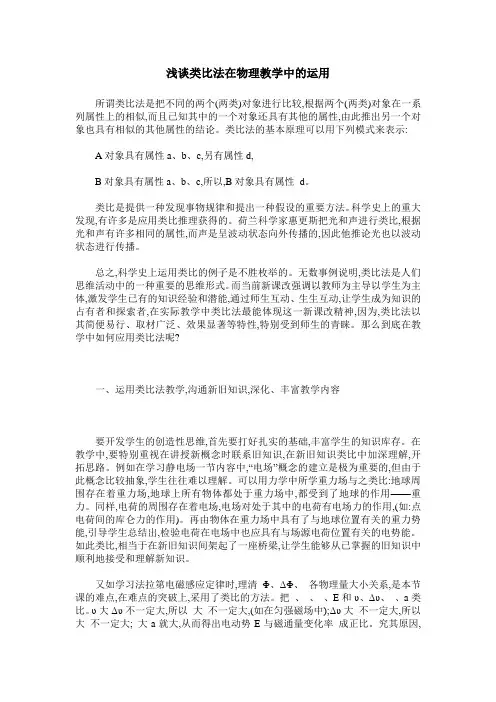 浅谈类比法在物理教学中的运用