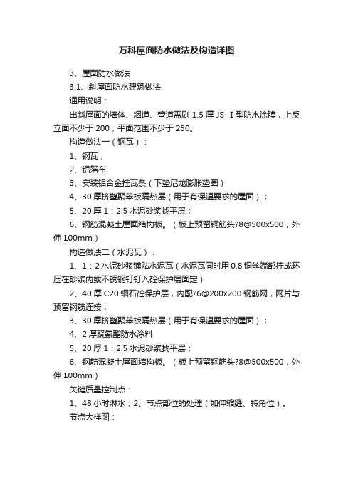 万科屋面防水做法及构造详图