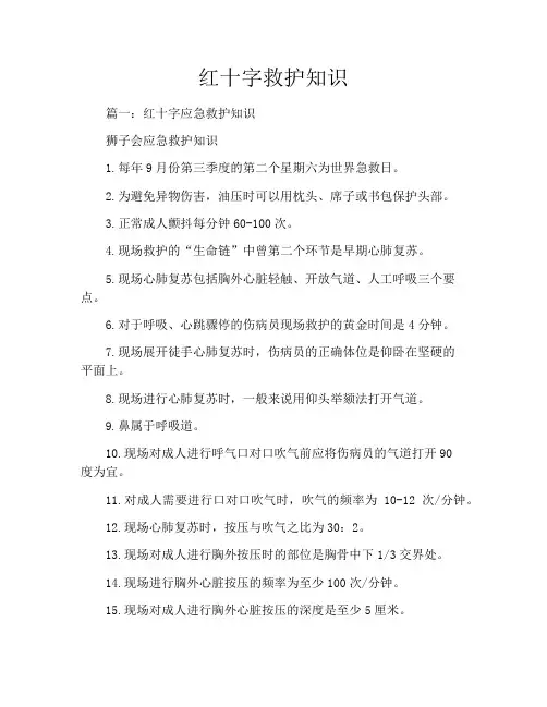红十字救护知识