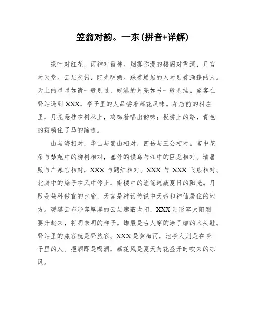 笠翁对韵。一东(拼音+详解)