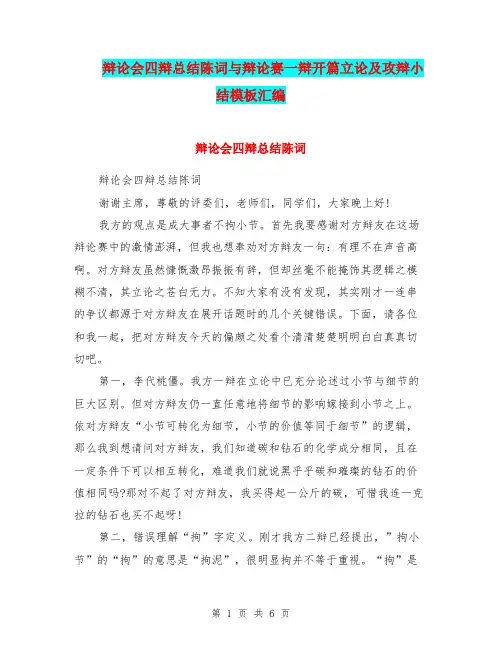 辩论会四辩总结陈词与辩论赛一辩开篇立论及攻辩小结模板汇编.doc