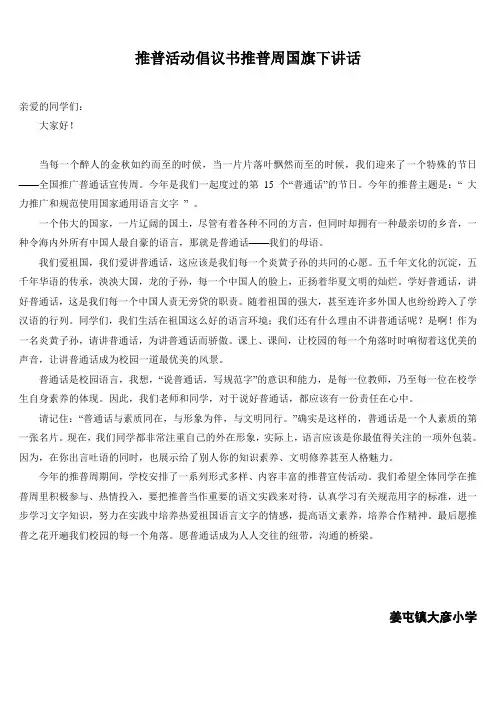 推普活动倡议书推普周国旗下讲话