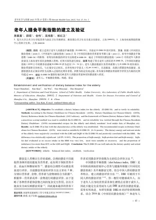 老年人膳食平衡指数的建立及验证