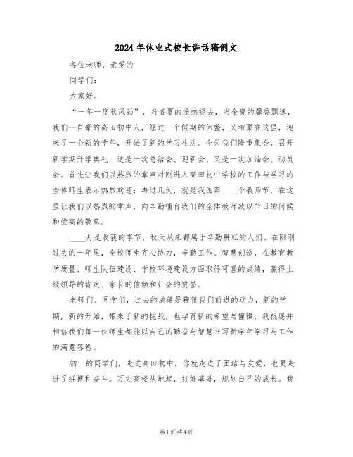 2024年休业式校长讲话稿例文(二篇)