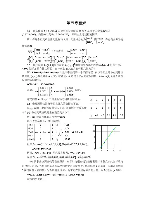 实用大众线性代数第五章题解