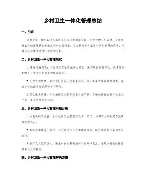 乡村卫生一体化管理总结
