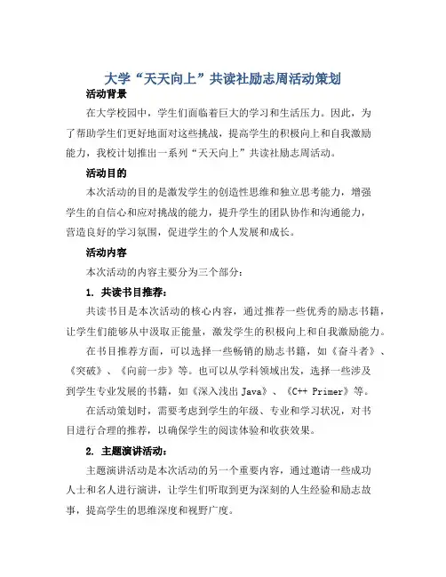 大学“天天向上”共读社励志周活动策划 书