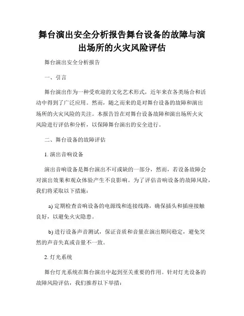 舞台演出安全分析报告舞台设备的故障与演出场所的火灾风险评估