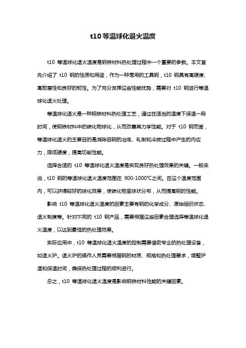 t10等温球化退火温度